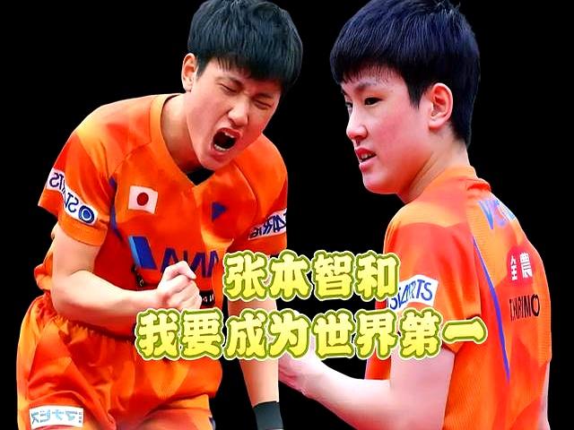 瑞典队逆转韩国队，张本智和点燃赛场